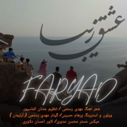 دانلود آهنگ فریاد عشق زیبا